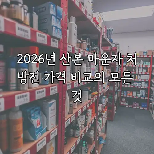 2026년 산본 마운자 처방전 가격 비교의 모든 것
