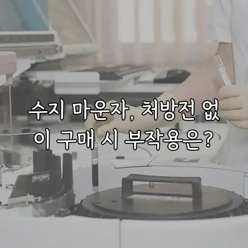 수지 마운자, 처방전 없이 구매 시 부작용은?