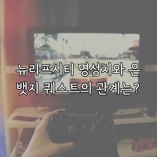 뉴리프시티 명성치와 은뱃지 퀘스트의 관계는?