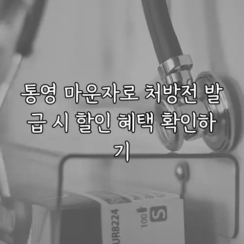 통영 마운자로 처방전 발급 시 할인 혜택 확인하기