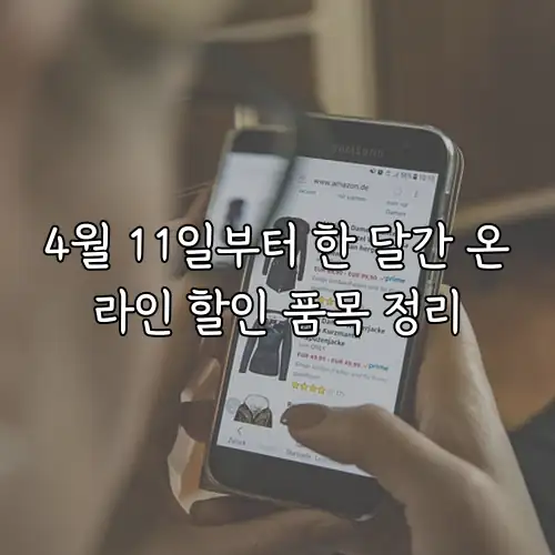 4월 11일부터 한 달간 온라인 할인 품목 정리