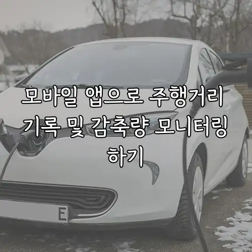 모바일 앱으로 주행거리 기록 및 감축량 모니터링하기