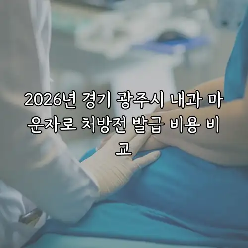 2026년 경기 광주시 내과 마운자로 처방전 발급 비용 비교