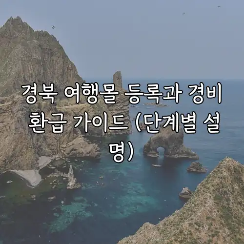 경북 여행몰 등록과 경비 환급 가이드 (단계별 설명)