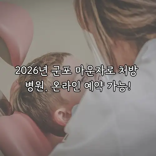2026년 군포 마운자로 처방 병원, 온라인 예약 가능!