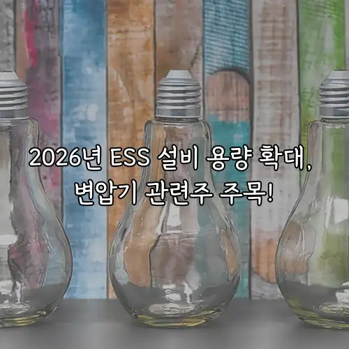 2026년 ESS 설비 용량 확대, 변압기 관련주 주목!