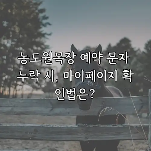 농도원목장 예약 문자 누락 시, 마이페이지 확인법은?