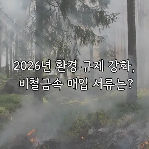 2026년 환경 규제 강화, 비철금속 매입 서류는?