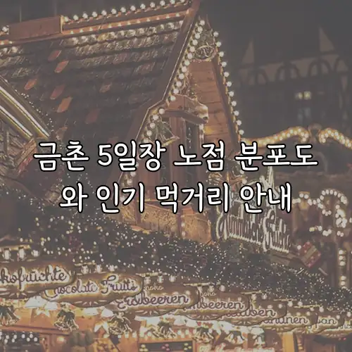 금촌 5일장 노점 분포도와 인기 먹거리 안내