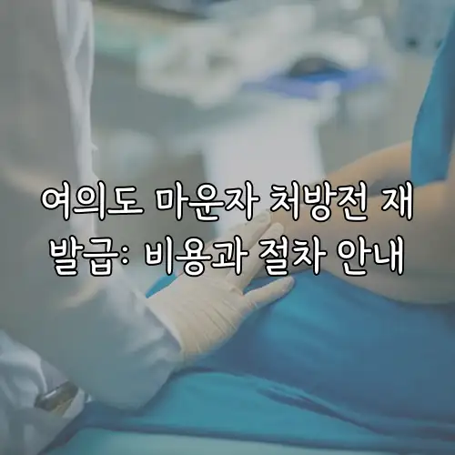 여의도 마운자 처방전 재발급: 비용과 절차 안내