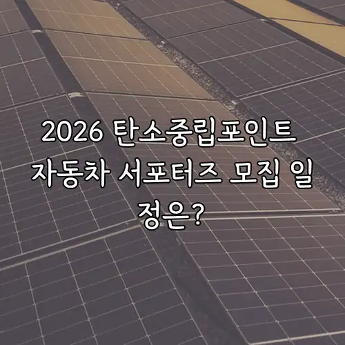 2026 탄소중립포인트 자동차 서포터즈 모집 일정은?