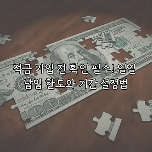 적금 가입 전 확인 필수! 일일 납입 한도와 기간 설정법