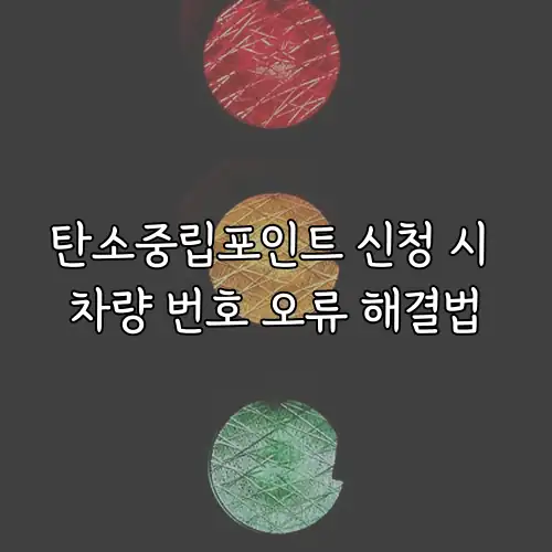 탄소중립포인트 신청 시 차량 번호 오류 해결법