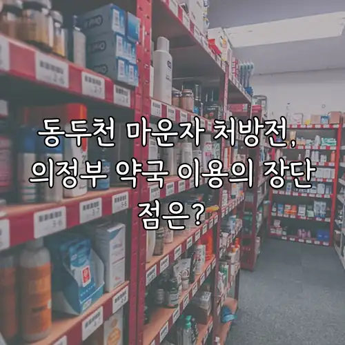 동두천 마운자 처방전, 의정부 약국 이용의 장단점은?