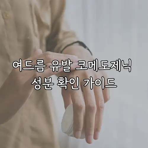 여드름 유발 코메도제닉 성분 확인 가이드