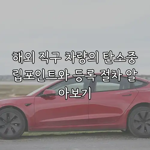 해외 직구 차량의 탄소중립포인트와 등록 절차 알아보기