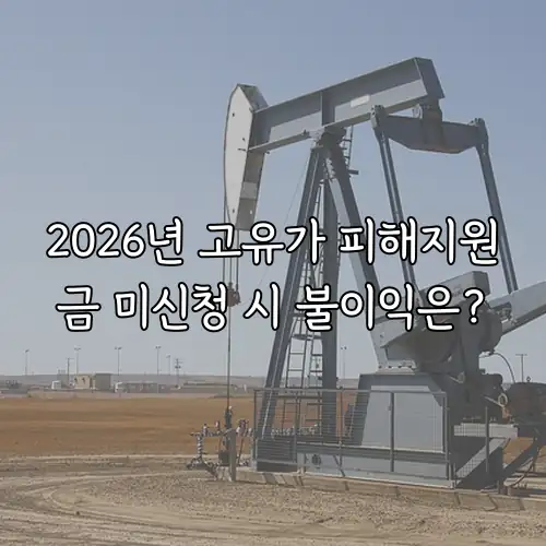 2026년 고유가 피해지원금 미신청 시 불이익은?