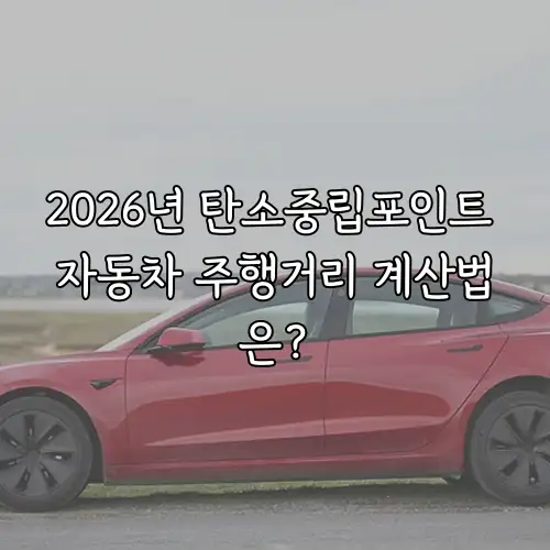 2026년 탄소중립포인트 자동차 주행거리 계산법은?