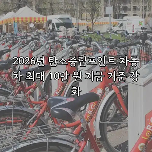 2026년 탄소중립포인트 자동차 최대 10만 원 지급 기준 강화