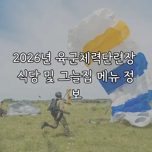2026년 육군체력단련장 식당 및 그늘집 메뉴 정보