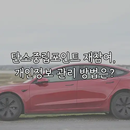 탄소중립포인트 재참여, 개인정보 관리 방법은?