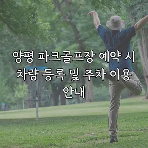 양평 파크골프장 예약 시 차량 등록 및 주차 이용 안내