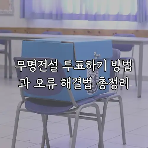 무명전설 투표하기 방법과 오류 해결법 총정리