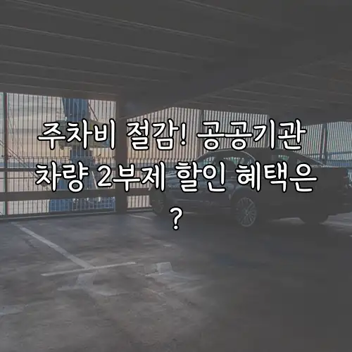 주차비 절감! 공공기관 차량 2부제 할인 혜택은?