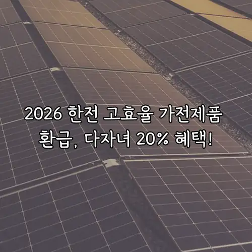 2026 한전 고효율 가전제품 환급, 다자녀 20% 혜택!