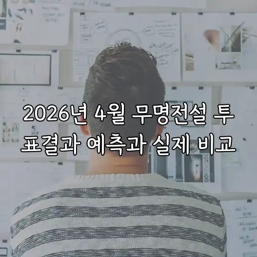 2026년 4월 무명전설 투표결과 예측과 실제 비교