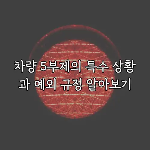 차량 5부제의 특수 상황과 예외 규정 알아보기