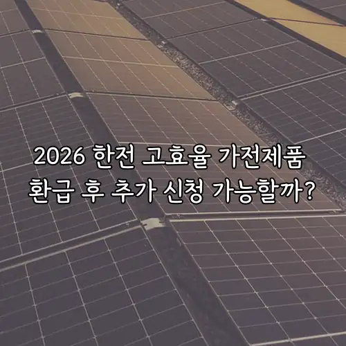 2026 한전 고효율 가전제품 환급 후 추가 신청 가능할까?