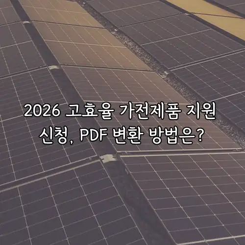 2026 고효율 가전제품 지원 신청, PDF 변환 방법은?