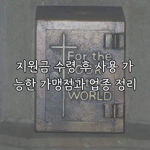 지원금 수령 후 사용 가능한 가맹점과 업종 정리