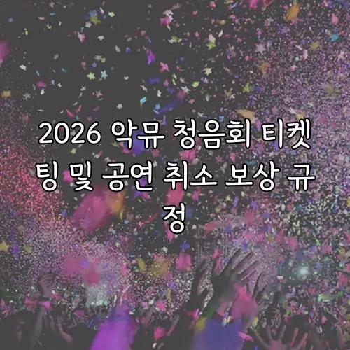 2026 악뮤 청음회 티켓팅 및 공연 취소 보상 규정