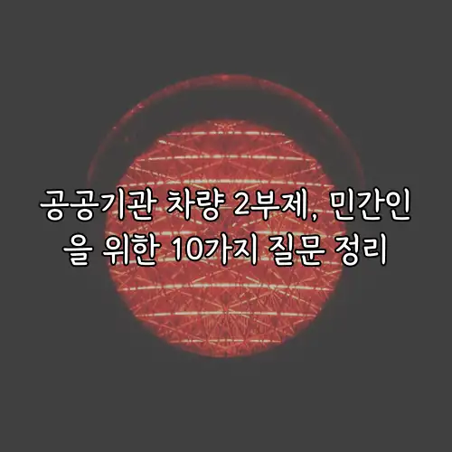 공공기관 차량 2부제, 민간인을 위한 10가지 질문 정리