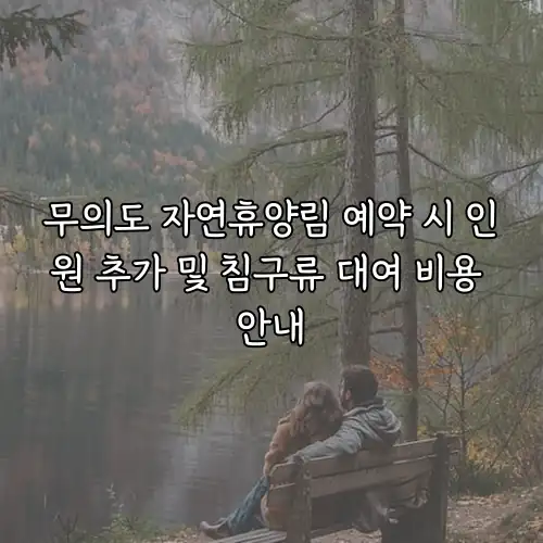 무의도 자연휴양림 예약 시 인원 추가 및 침구류 대여 비용 안내