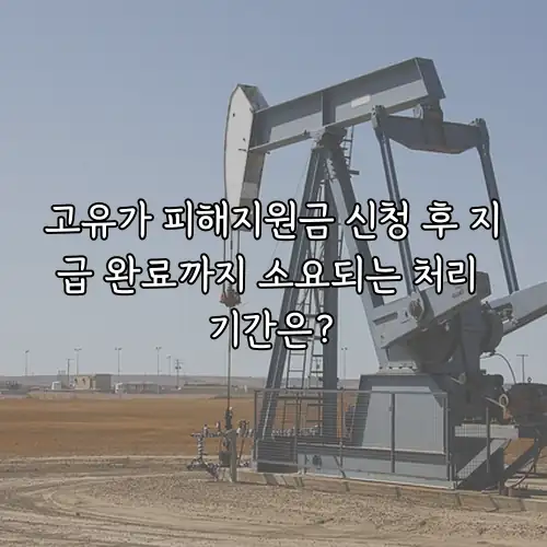 고유가 피해지원금 신청 후 지급 완료까지 소요되는 처리 기간은?