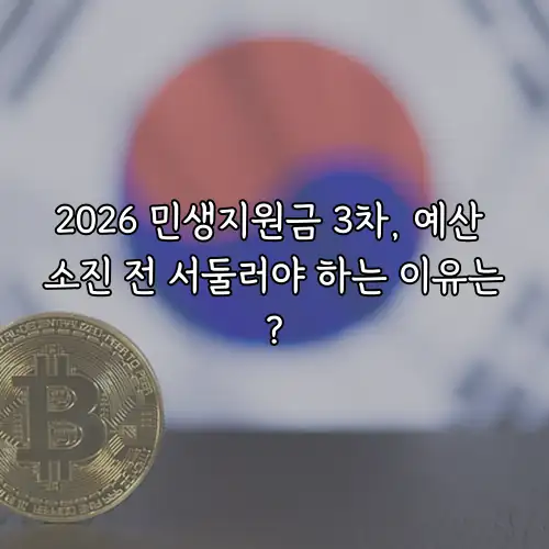 2026 민생지원금 3차, 예산 소진 전 서둘러야 하는 이유는?