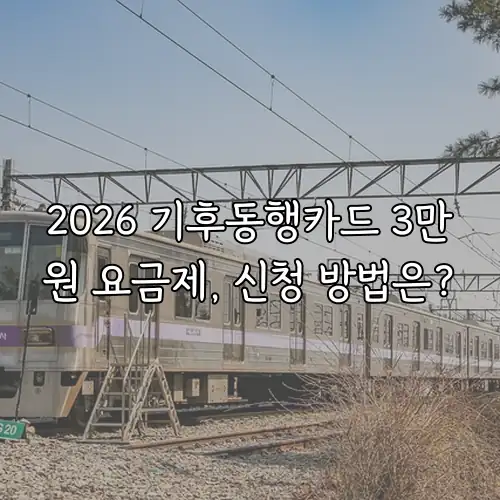2026 기후동행카드 3만원 요금제, 신청 방법은?