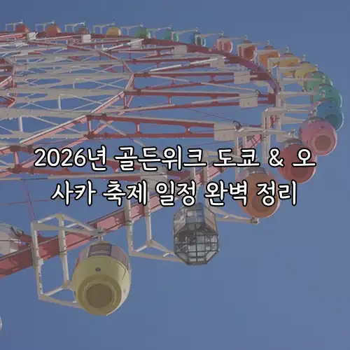 2026년 골든위크 도쿄 & 오사카 축제 일정 완벽 정리