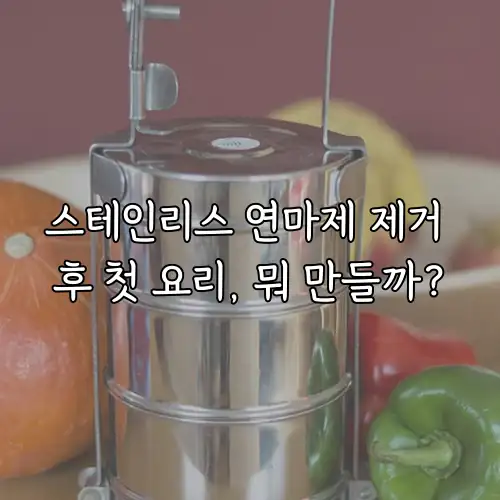 스테인리스 연마제 제거 후 첫 요리, 뭐 만들까?