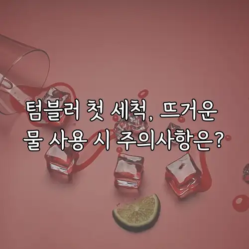 텀블러 첫 세척, 뜨거운 물 사용 시 주의사항은?