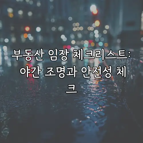 부동산 임장 체크리스트: 야간 조명과 안전성 체크