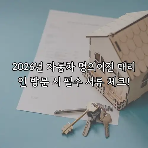 2026년 자동차 명의이전 대리인 방문 시 필수 서류 체크!