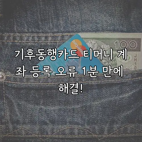 기후동행카드 티머니 계좌 등록 오류 1분 만에 해결!