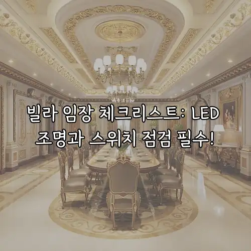빌라 임장 체크리스트: LED 조명과 스위치 점검 필수!