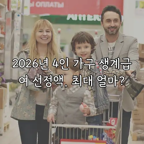 2026년 4인 가구 생계급여 선정액, 최대 얼마?