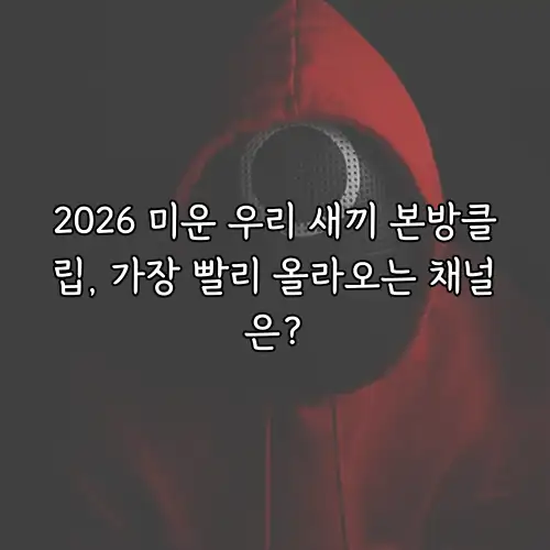 2026 미운 우리 새끼 본방클립, 가장 빨리 올라오는 채널은?