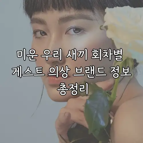 미운 우리 새끼 회차별 게스트 의상 브랜드 정보 총정리